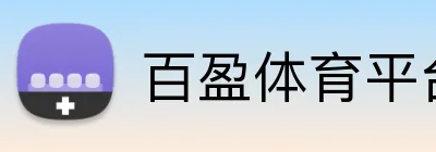 百盈体育平台 Logo